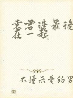 袁君瑭最后和谁在一起