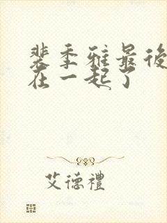 裴季雅最后和谁在一起了