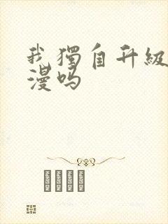 我独自升级是日漫吗