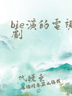 bie演的电视剧