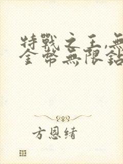 特战之王,无限金币无限钻石