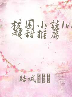 校园小说1v1超甜推荐