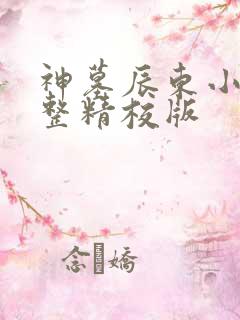 神墓辰东小说完整精校版