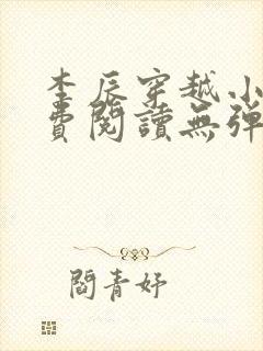 李辰穿越小说免费阅读无弹窗