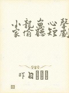 小龙崽心声被全家偷听短剧免费观看