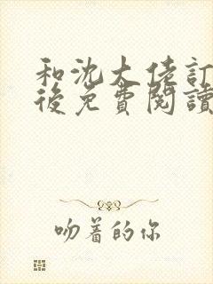 和沈大佬订婚以后免费阅读