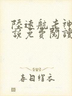 陆远航老神仙小说免费阅读