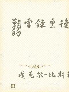 朝雪录皇后谁演的