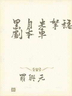 黑月光拿稳be剧本车