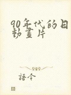 90年代的日本动画片