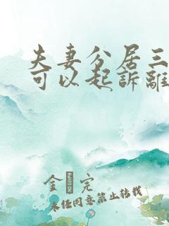 夫妻分居三个月可以起诉离婚吗