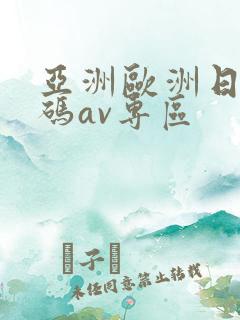 亚洲欧洲日产国码av专区