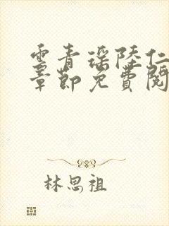 云青瑶陆仁最新章节免费阅读小说