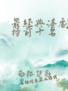 最经典港剧排行榜前十名