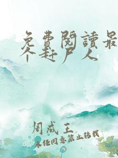 免费阅读最后一个赶尸人