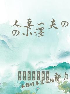 人妻～夫の上司の小泽