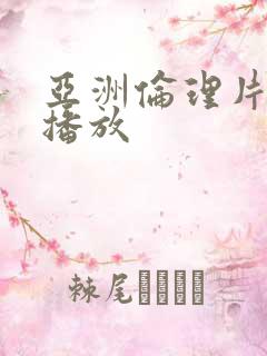 亚洲伦理片在线播放