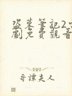 盗墓笔记2电视剧免费观看完整版高清下载