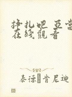 挣扎吧 亚当君在线观看