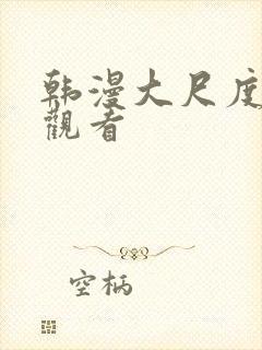 韩漫大尺度在线观看