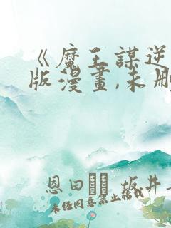 《魔王谋逆》原版漫画,未删减在线观