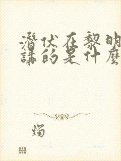 潜伏在黎明之前讲的是什么