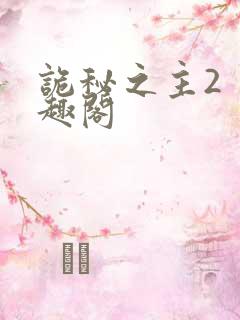 诡秘之主2 笔趣阁