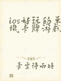 ios好玩的单机卡牌游戏