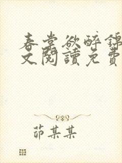 春棠欲醉锦一全文阅读免费