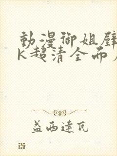 动漫御姐壁纸4k超清全面屏