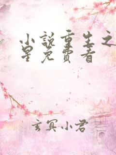 小说重生之女将星免费看