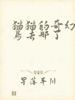 猫猫的奇幻漂流鸟去哪了