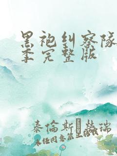 黑袍纠察队第4季完整版