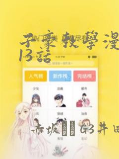 子豪教学漫画213话