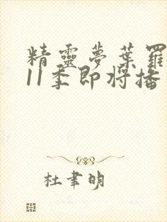 精灵梦叶罗丽第11季即将播出