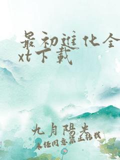 最初进化全集txt下载