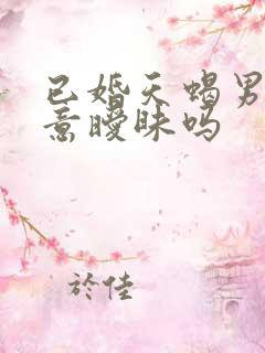 已婚天蝎男会随意暧昧吗