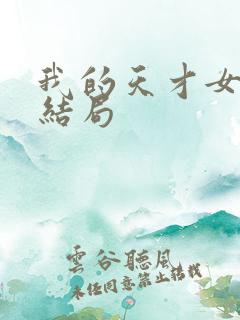 我的天才女友大结局