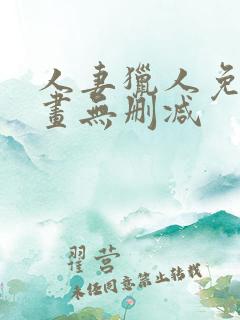 人妻猎人免费漫画无删减