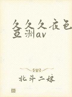 久久久夜色精品亚洲av