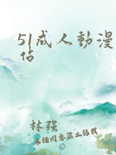51成人动漫网站