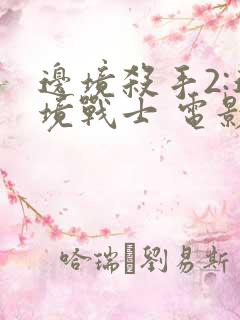 边境杀手2:边境战士 电影