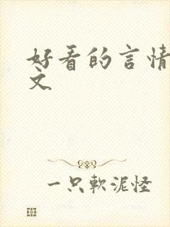 好看的言情po文