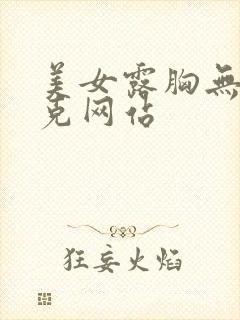 美女露胸无马赛克网站