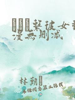 アキバ系彼女动漫无删减