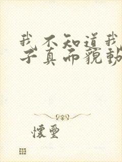 我不知道我的妻子真面貌动漫免费观看完整版