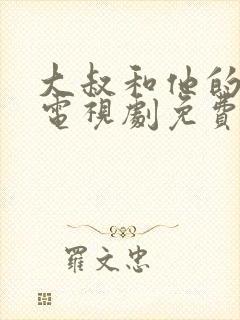 大叔和他的妹妹电视剧免费观看