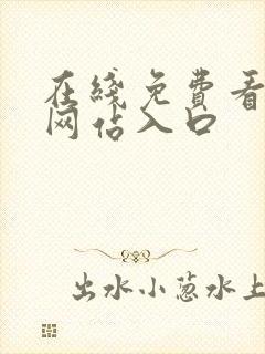 在线免费看影视网站入口