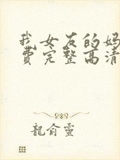 我女友的妈妈免费完整高清电视剧观看全集