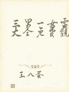 三男一女电视剧大全免费观看